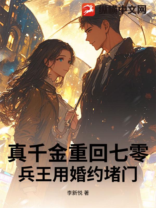  真千金重回七零，兵王用婚约堵门